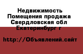 Недвижимость Помещения продажа. Свердловская обл.,Екатеринбург г.